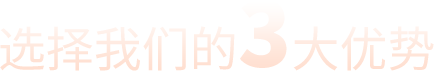 选择我们的3大优势